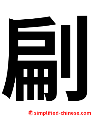 㓲