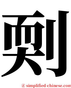 㓴 serif font