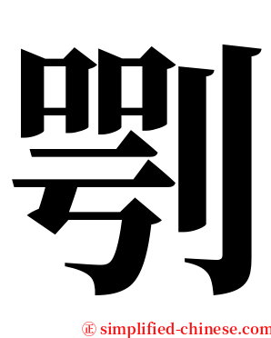 㓵 serif font