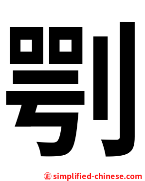 㓵