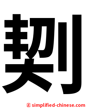 㓶