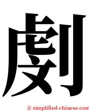 㓺 serif font