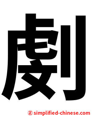 㓺