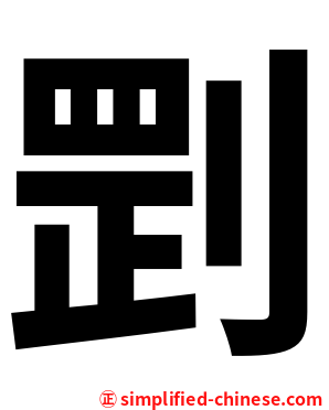 㓻