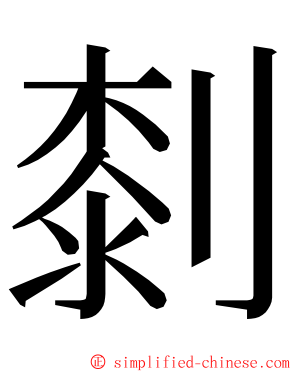 㓼 ming font