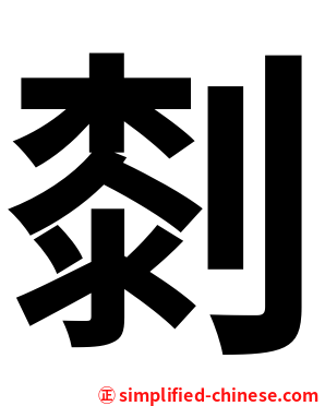 㓼