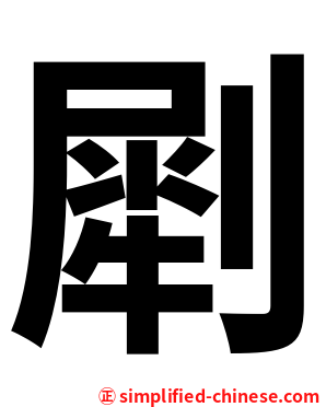 㓾