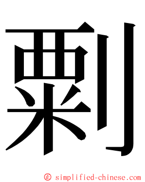 㔄 ming font