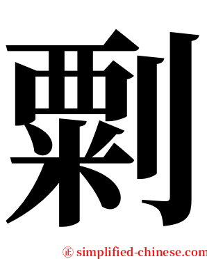㔄 serif font