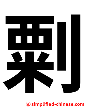 㔄