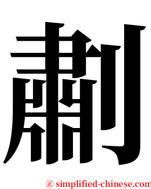 㔅 serif font