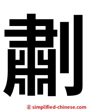 㔅