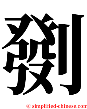 㔇 serif font