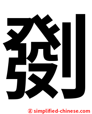 㔇