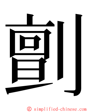 㔊 ming font