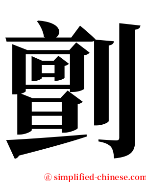 㔊 serif font