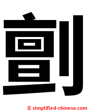 㔊
