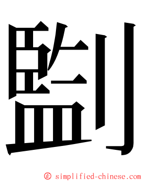 㔋 ming font