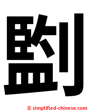 㔋