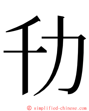㔓 ming font