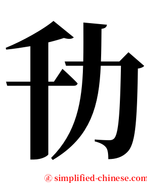 㔓 serif font