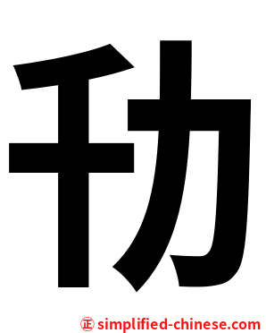 㔓