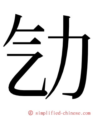 㔕 ming font
