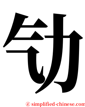 㔕 serif font
