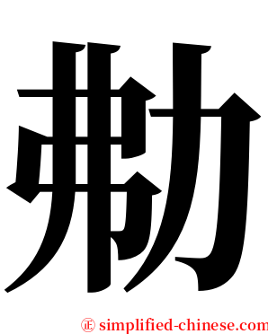 㔗 serif font