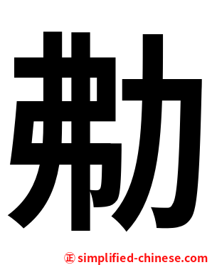 㔗