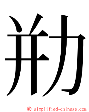 㔙 ming font