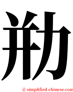 㔙 serif font