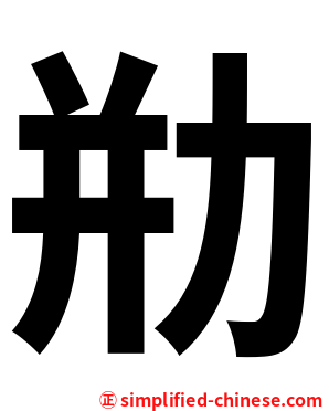 㔙