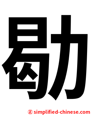 㔠