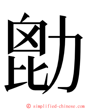 㔡 ming font