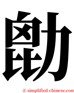 㔡 serif font