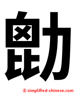 㔡