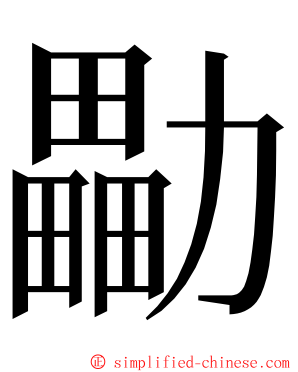 㔣 ming font