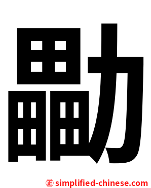 㔣