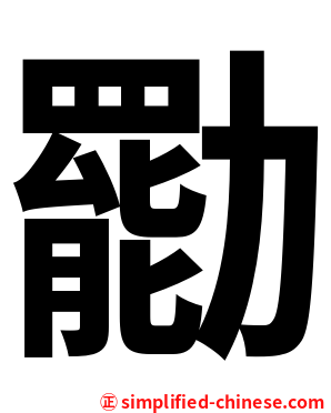 㔥