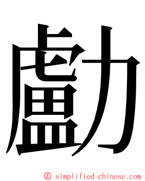 㔧 ming font