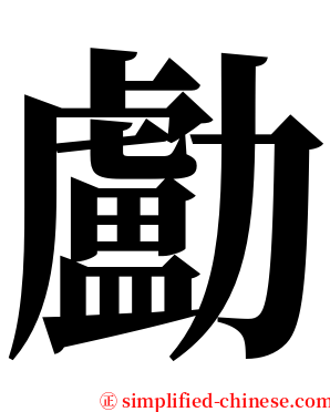 㔧 serif font