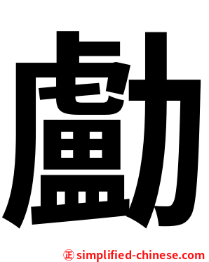 㔧