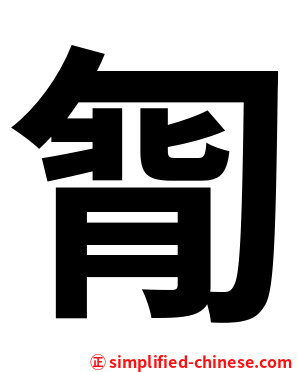㔨