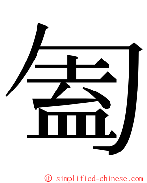 㔩 ming font