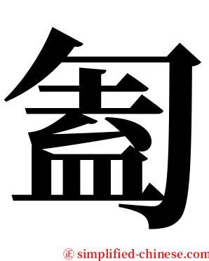 㔩 serif font