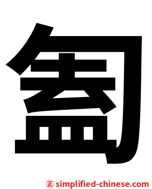 㔩