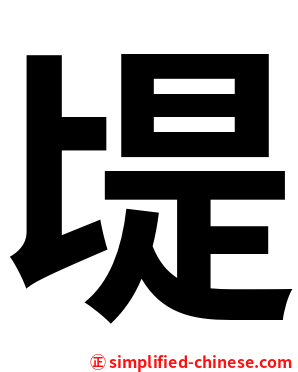 㔭