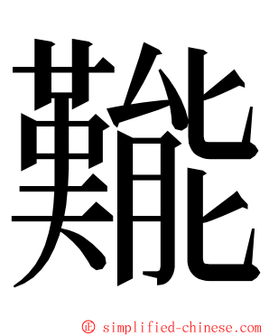 㔮 ming font