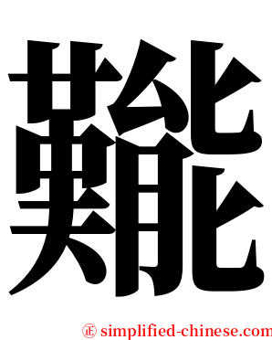㔮 serif font